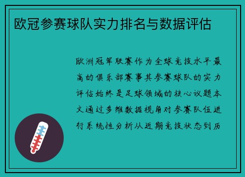 欧冠参赛球队实力排名与数据评估