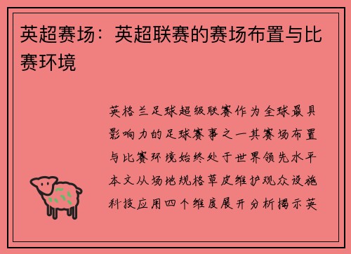 英超赛场：英超联赛的赛场布置与比赛环境