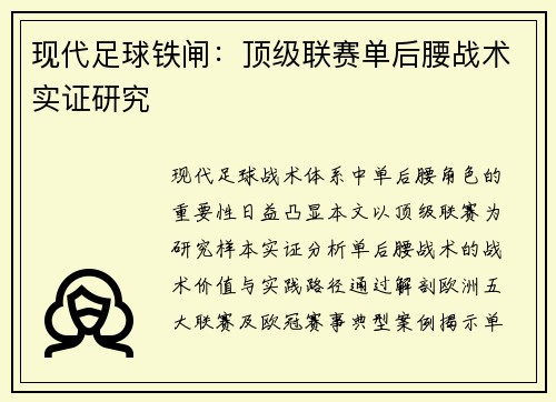 现代足球铁闸：顶级联赛单后腰战术实证研究