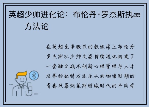 英超少帅进化论：布伦丹·罗杰斯执教方法论