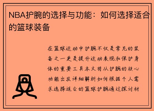 NBA护腕的选择与功能：如何选择适合的篮球装备
