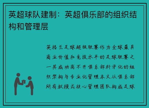 英超球队建制：英超俱乐部的组织结构和管理层
