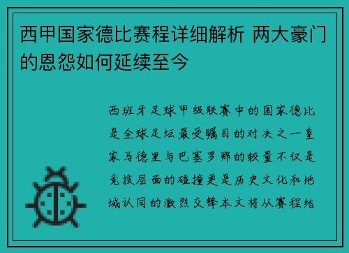 西甲国家德比赛程详细解析 两大豪门的恩怨如何延续至今
