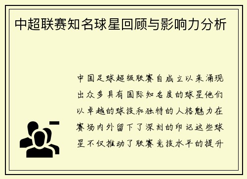 中超联赛知名球星回顾与影响力分析