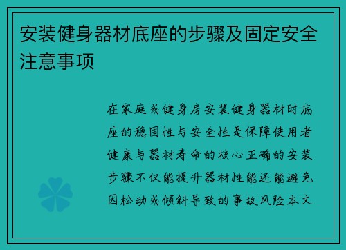 安装健身器材底座的步骤及固定安全注意事项
