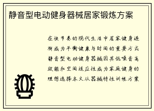 静音型电动健身器械居家锻炼方案