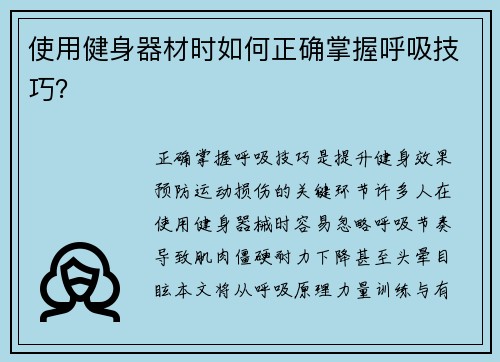 使用健身器材时如何正确掌握呼吸技巧？