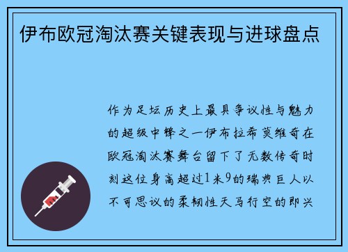 伊布欧冠淘汰赛关键表现与进球盘点