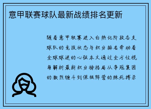意甲联赛球队最新战绩排名更新