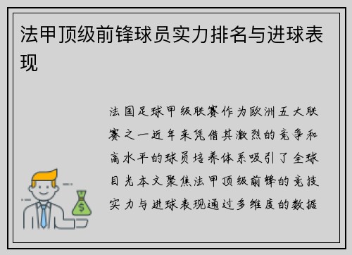 法甲顶级前锋球员实力排名与进球表现