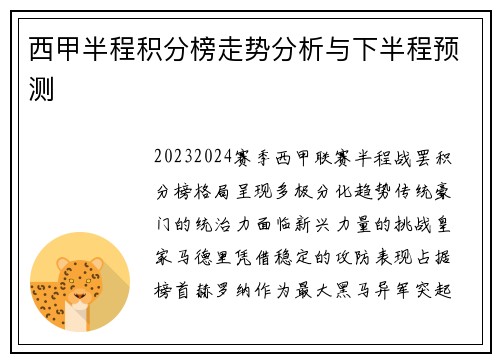 西甲半程积分榜走势分析与下半程预测