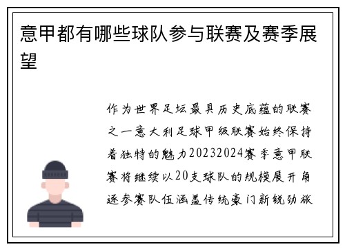 意甲都有哪些球队参与联赛及赛季展望