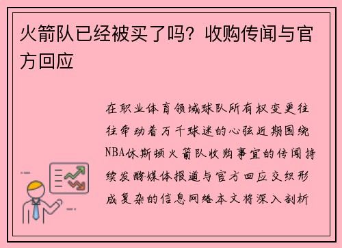 火箭队已经被买了吗？收购传闻与官方回应