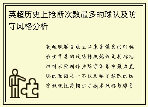英超历史上抢断次数最多的球队及防守风格分析