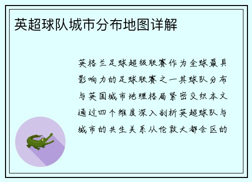 英超球队城市分布地图详解