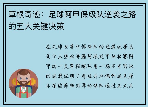 草根奇迹：足球阿甲保级队逆袭之路的五大关键决策