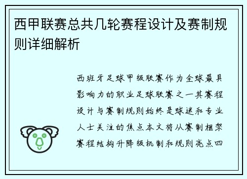 西甲联赛总共几轮赛程设计及赛制规则详细解析
