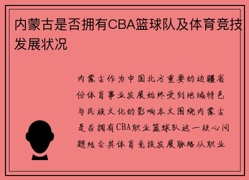 内蒙古是否拥有CBA篮球队及体育竞技发展状况