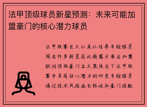 法甲顶级球员新星预测：未来可能加盟豪门的核心潜力球员