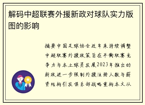 解码中超联赛外援新政对球队实力版图的影响