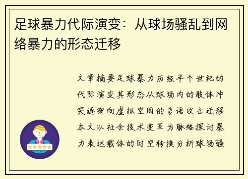 足球暴力代际演变：从球场骚乱到网络暴力的形态迁移