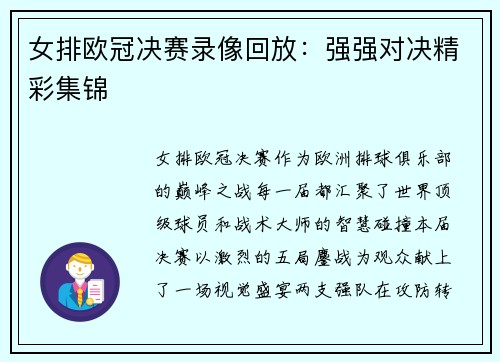 女排欧冠决赛录像回放：强强对决精彩集锦