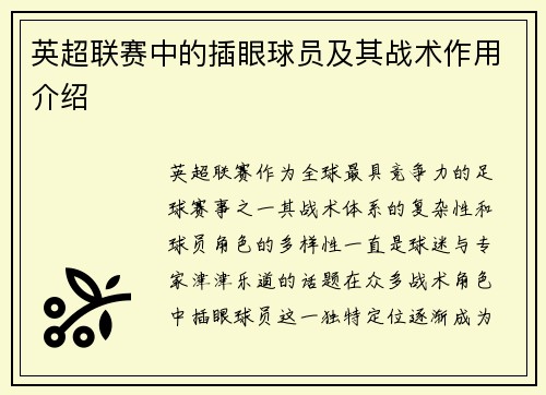 英超联赛中的插眼球员及其战术作用介绍