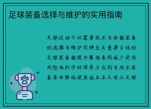 足球装备选择与维护的实用指南