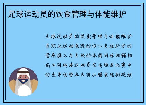 足球运动员的饮食管理与体能维护