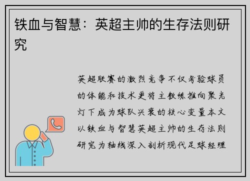 铁血与智慧：英超主帅的生存法则研究