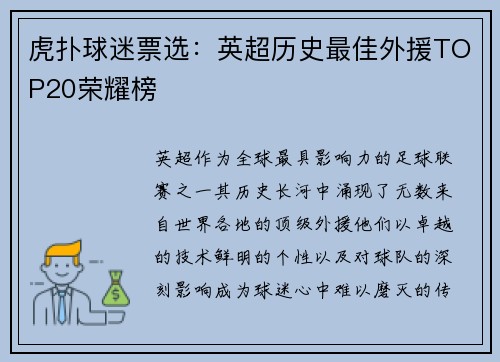虎扑球迷票选：英超历史最佳外援TOP20荣耀榜