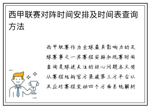 西甲联赛对阵时间安排及时间表查询方法