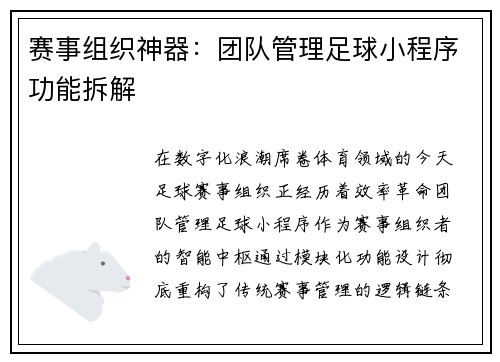 赛事组织神器：团队管理足球小程序功能拆解