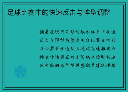 足球比赛中的快速反击与阵型调整