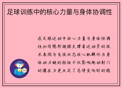 足球训练中的核心力量与身体协调性