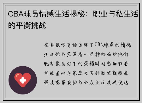 CBA球员情感生活揭秘：职业与私生活的平衡挑战