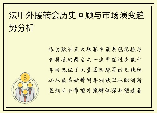 法甲外援转会历史回顾与市场演变趋势分析