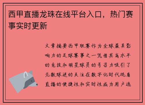 西甲直播龙珠在线平台入口，热门赛事实时更新