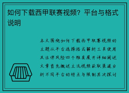 如何下载西甲联赛视频？平台与格式说明