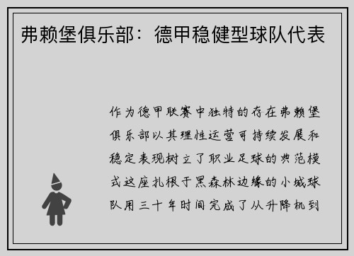 弗赖堡俱乐部：德甲稳健型球队代表