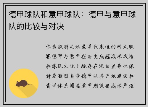 德甲球队和意甲球队：德甲与意甲球队的比较与对决