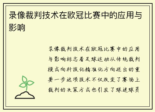 录像裁判技术在欧冠比赛中的应用与影响