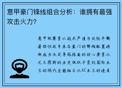 意甲豪门锋线组合分析：谁拥有最强攻击火力？