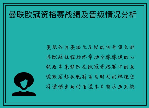 曼联欧冠资格赛战绩及晋级情况分析