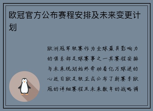 欧冠官方公布赛程安排及未来变更计划