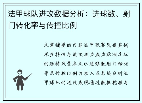 法甲球队进攻数据分析：进球数、射门转化率与传控比例