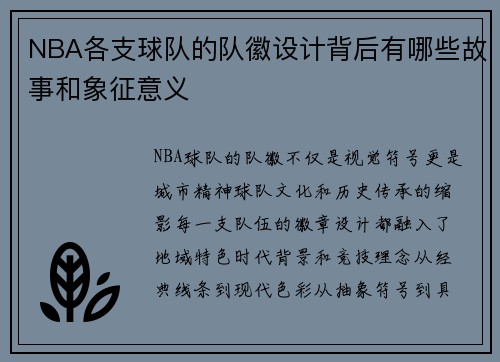 NBA各支球队的队徽设计背后有哪些故事和象征意义