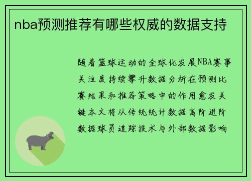 nba预测推荐有哪些权威的数据支持