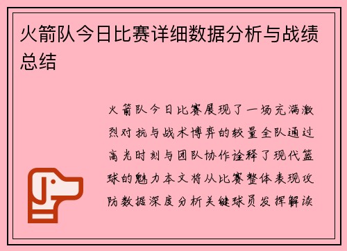 火箭队今日比赛详细数据分析与战绩总结