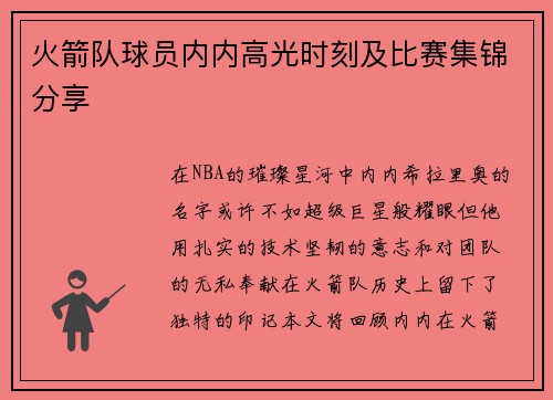 火箭队球员内内高光时刻及比赛集锦分享